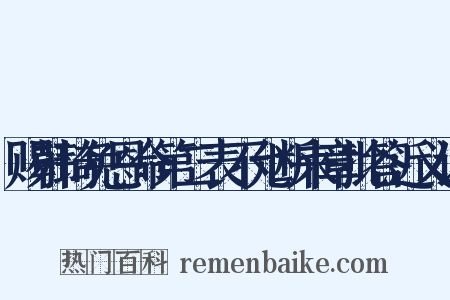 赐韩琦免恩命第二表不允断来章批答近义词是什么意思的图片